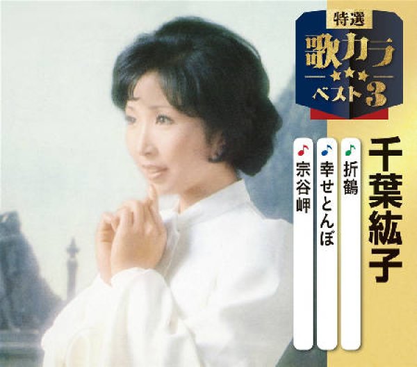 画像1: 特選・歌カラベスト3 折鶴/幸せとんぼ/宗谷岬/千葉紘子 [CD] (1)