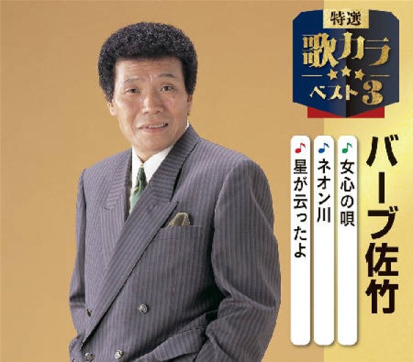 画像1: 特選・歌カラベスト3 女心の唄/ネオン川/星が云ったよ/バーブ佐竹 [CD] (1)