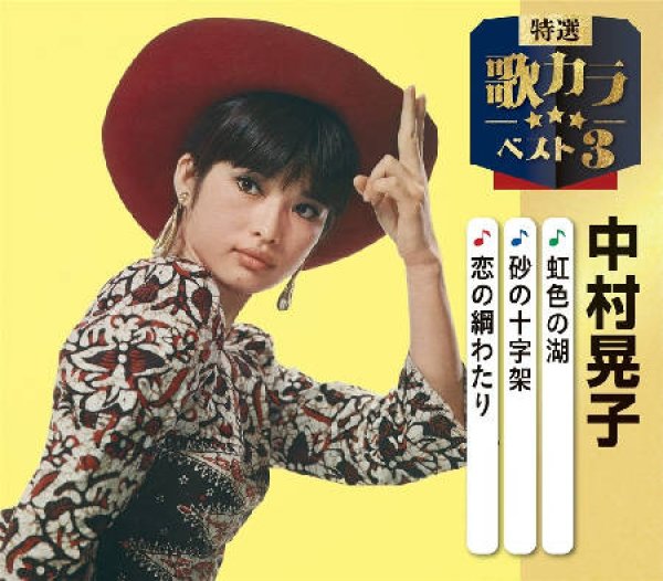 画像1: 特選・歌カラベスト3 虹色の湖/砂の十字架/恋の綱わたり/中村晃子 [CD] (1)