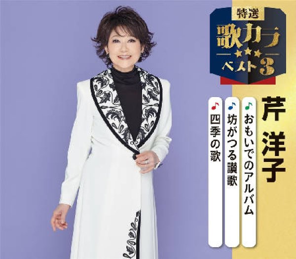 画像1: 特選・歌カラベスト3 おもいでのアルバム/坊がつる讃歌/四季の歌/芹洋子 [CD] (1)