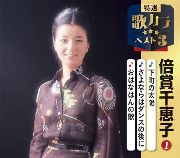 画像1: 特選・歌カラベスト3 下町の太陽/さよならはダンスの後に/おはなはんの歌/倍賞千恵子 [CD] (1)