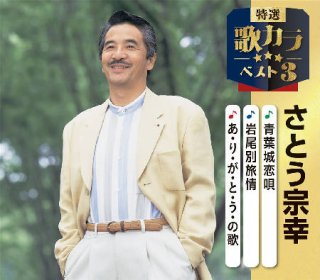 その他-特選・歌カラベスト3 帰らんちゃよか/屋台/九州まつり唄