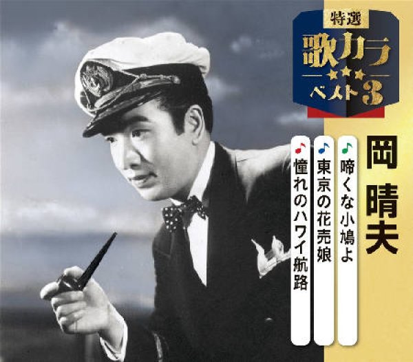画像1: 特選・歌カラベスト3 啼くな小鳩よ/東京の花売娘/憧れのハワイ航路/岡晴夫 [CD] (1)