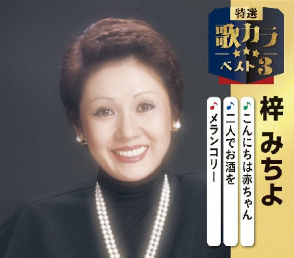 画像1: 特選・歌カラベスト3 こんにちは赤ちゃん/二人でお酒を/メランコリー/梓みちよ [CD] (1)