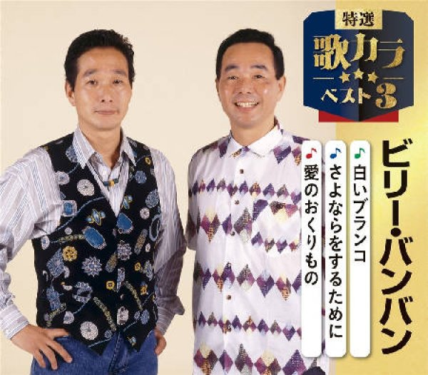 画像1: 特選・歌カラベスト3 白いブランコ/さよならをするために/愛のおくりもの/ビリー・バンバン [CD] (1)