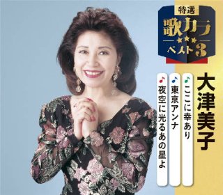 大津美子-決定版 大津美子/大津美子 [CD]-【楽園堂】演歌・歌謡曲のCD