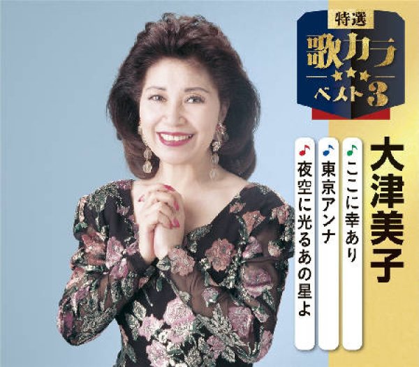 画像1: 特選・歌カラベスト3 ここに幸あり/東京アンナ/夜空に光るあの星よ/大津美子 [CD] (1)
