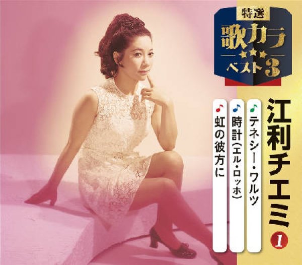 画像1: 特選・歌カラベスト3 テネシー・ワルツ/時計(エル・ロッホ)/虹の彼方に/江利チエミ [CD] (1)
