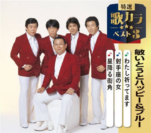 画像1: 特選・歌カラベスト3 わたし祈ってます/射手座の女/星降る街角/敏いとうとハッピー＆ブルー [CD] (1)