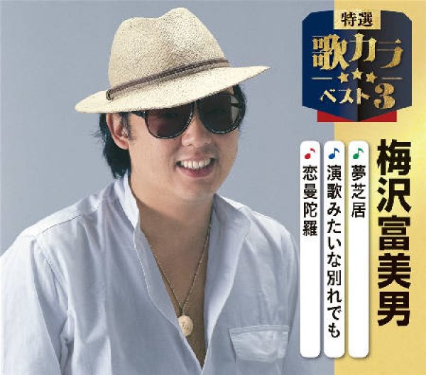 画像1: 特選・歌カラベスト3 夢芝居/演歌みたいな別れでも/恋曼茶羅/梅沢富美男 [CD] (1)