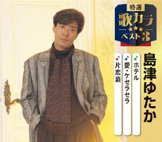 キング特選歌カラベスト3-【楽園堂】演歌・歌謡曲のCD・カセットテープ