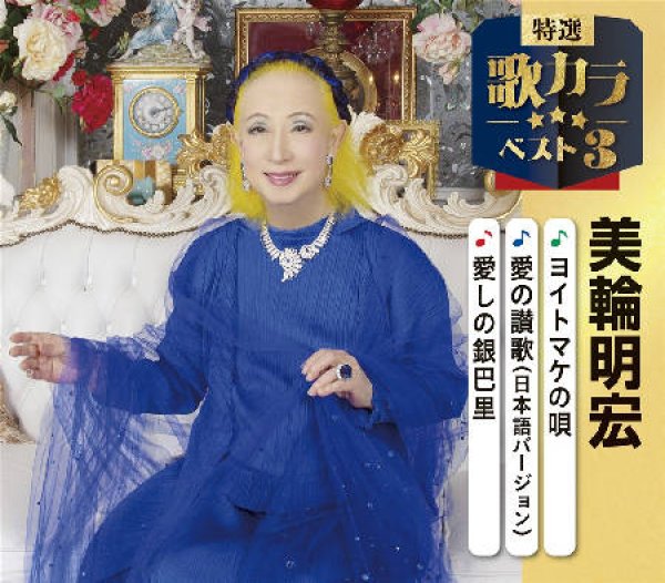 画像1: 特選・歌カラベスト3 ヨイトマケの唄/愛の讃歌(日本語バージョン)/愛しの銀巴里/美輪明宏 [CD] (1)