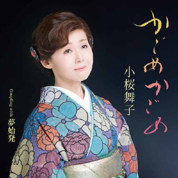 画像1: かごめかごめ/夢始発/小桜舞子 [CD] (1)