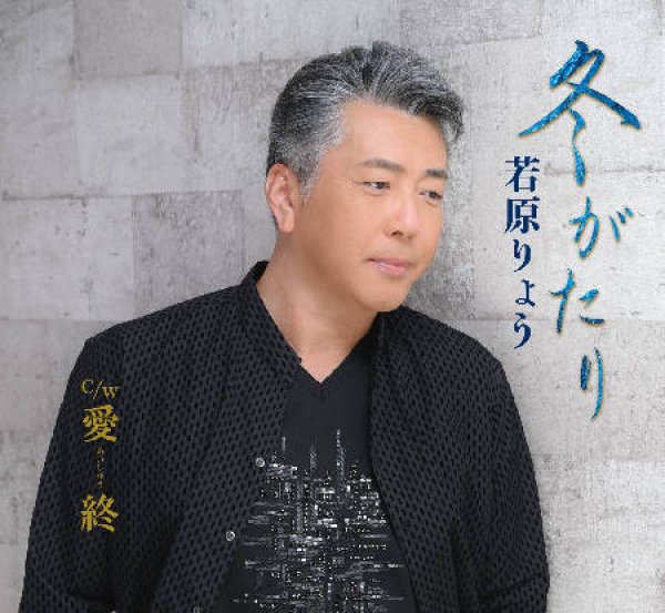 画像1: 冬がたり/愛終/若原りょう [CD] (1)