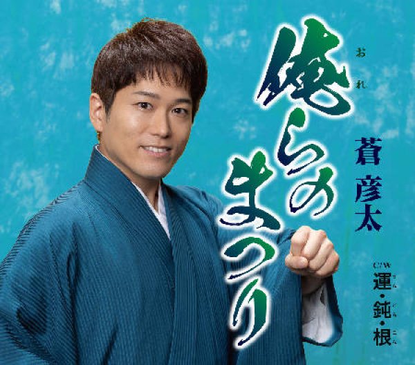 画像1: 俺らのまつり/運・鈍・根/蒼彦太 [CD] (1)