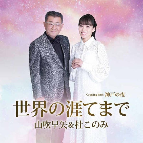 画像1: 世界の涯てまで/神戸の夜/山吹早矢&杜このみ [CD] (1)