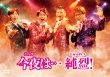 画像1: 今夜は…純烈!/純烈 [DVD/Blu-ray Disc] (1)