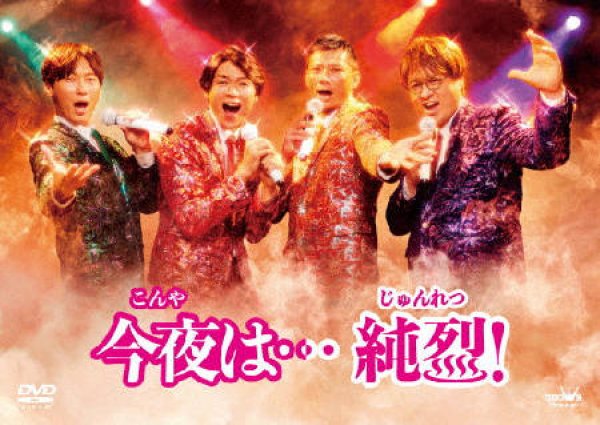 画像1: 今夜は…純烈!/純烈 [DVD/Blu-ray Disc] (1)