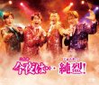 画像2: 今夜は…純烈!/純烈 [DVD/Blu-ray Disc] (2)