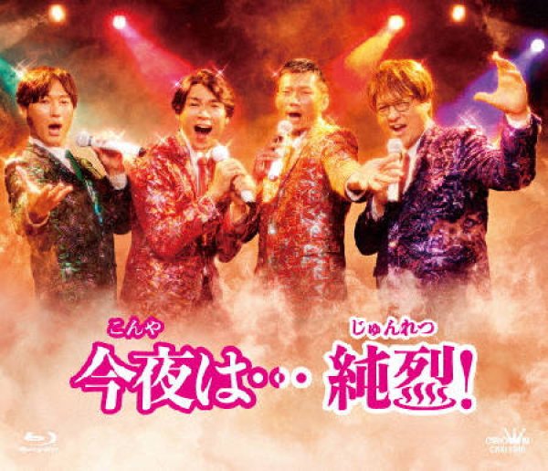 画像2: 今夜は…純烈!/純烈 [DVD/Blu-ray Disc] (2)