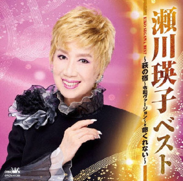 画像1: ベスト~萩の宿~令和ヴァージョン~・命くれない~/瀬川瑛子 [CD] (1)