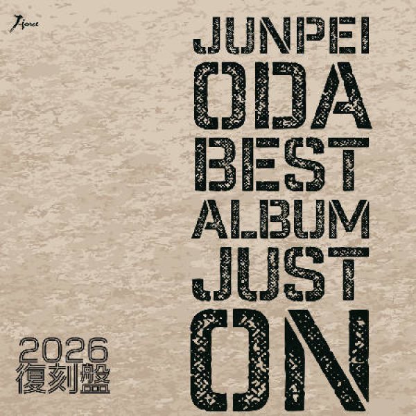 画像1: 小田純平ベスト・アルバム Just On~2026復刻盤~/小田純平 [CD] (1)