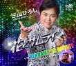 画像2: 花とサムライ【花盤/侍盤】/三山ひろし [CD] (2)