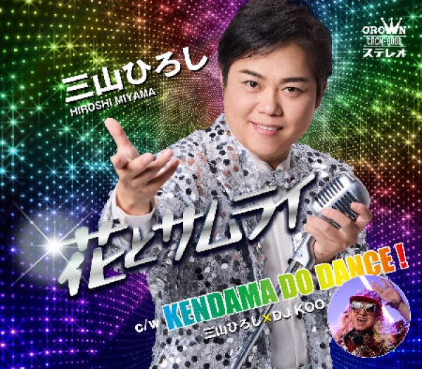 画像2: 花とサムライ【花盤/侍盤】/三山ひろし [CD] (2)