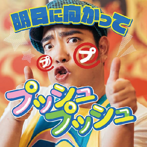 画像1: 明日に向かってプッシュプッシュ/徳永ゆうき [CD] (1)