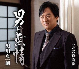 福田こうへい-匠~たくみ~/母ちゃん待ってる終列車/福田こうへい [CD