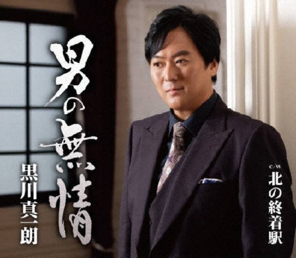 画像1: 男の無情/北の終着駅/黒川真一朗 [CD] (1)