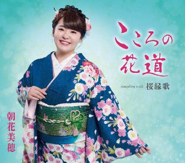 画像1: こころの花道/桜縁歌/朝花美穂 [CD] (1)