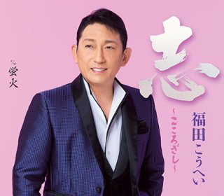 福田こうへい 新曲・商品一覧-【楽園堂】演歌・歌謡曲のCD・カセット