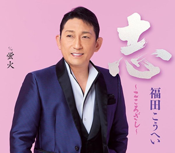 画像1: 志~こころざし~/蛍火/福田こうへい [CD] (1)
