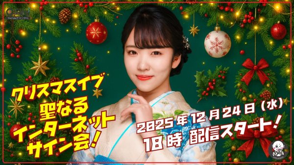 画像1: 梅谷心愛 『感謝を込めて... 梅谷心愛と聖夜の楽園堂インターネットサイン会』 2枚セット【12月24日楽園堂YouTubeチャンネル】 (1)