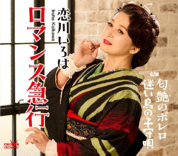 画像1: ロマンス急行/匂艶のボレロ/迷い鳥の子守唄/恋川いろは [CD] (1)