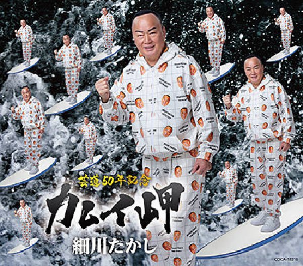 画像1: カムイ岬/江差追分(前唄)/細川たかし [CD] (1)