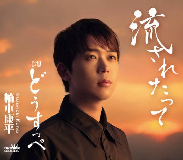 画像1: 流されたって/どうすっぺ/楠木康平 [CD] (1)