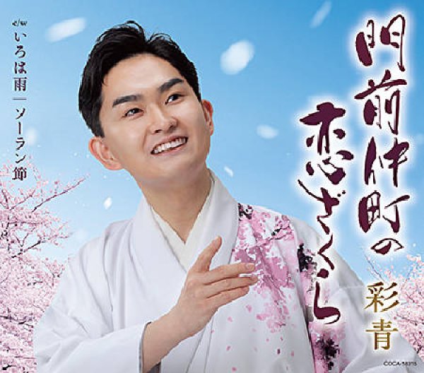 画像1: 門前仲町の恋ざくら/いろは雨/ソーラン節/彩青 [CD] (1)