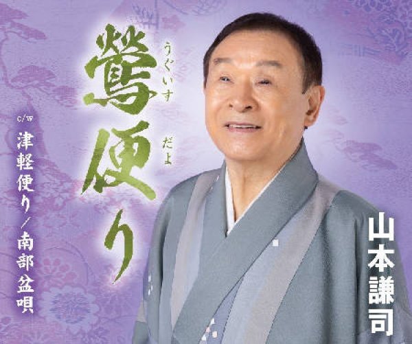 画像1: 鶯便り/南部盆唄/津軽便り/山本謙司 [CD] (1)