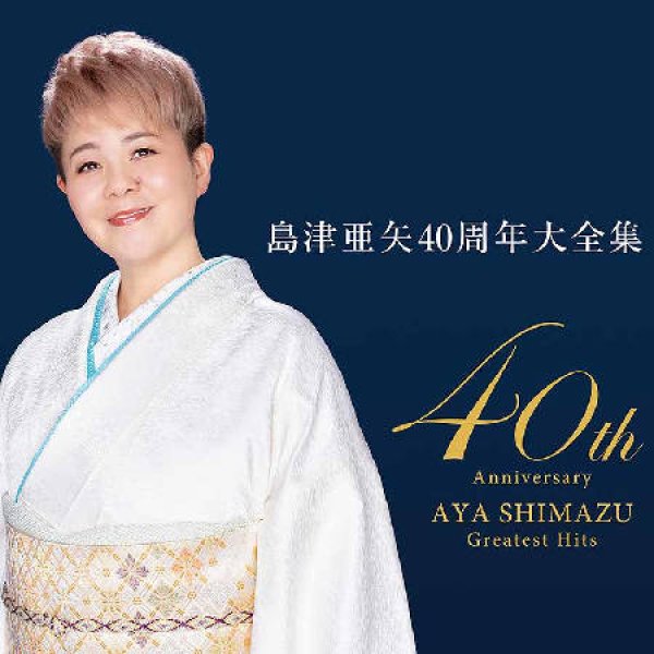 画像1: 島津亜矢40周年大全集/島津亜矢 [CD] (1)