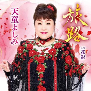 天童よしみの世界　CD 5枚セット　アルバム　演歌　ヒット曲 天童よしみ-天童よしみシングルコレクション/天童よしみ [CD]-【楽園堂
