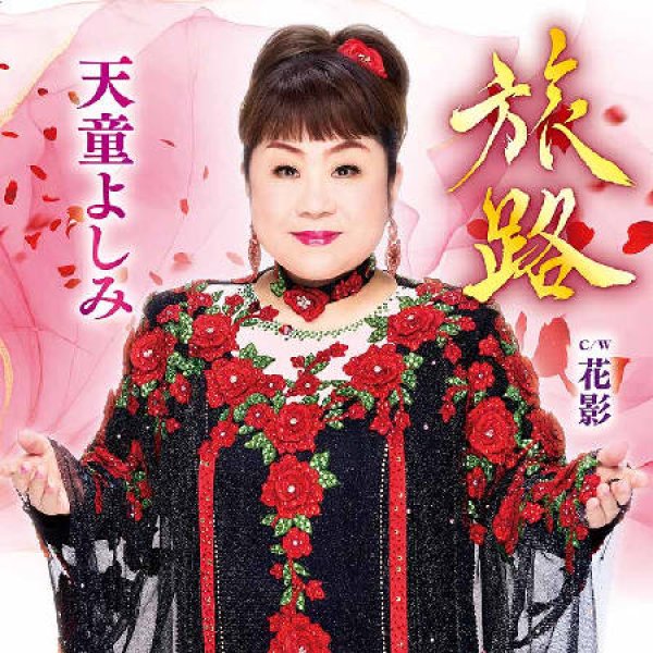 画像1: 旅路/花影/天童よしみ [CD] (1)