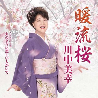 水森かおり-恋の終わりの名古屋にひとり【タイプA/タイプB】/水森