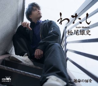 松尾雄史-【Aタイプ/Bタイプ】信州追分政五郎/松尾雄史 [CD]-【楽園堂