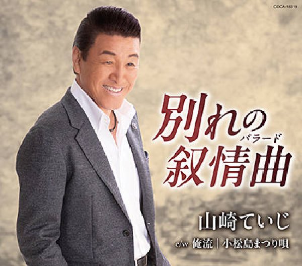 画像1: 別れの叙情曲/俺の人生/小松島まつり唄/山崎ていじ [CD] (1)