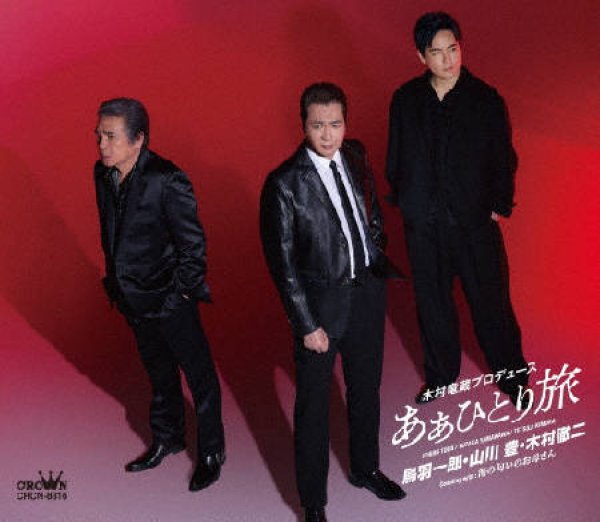 画像1: あぁひとり旅/海の匂いのお母さん/鳥羽一郎・山川豊・木村徹二 [CD] (1)