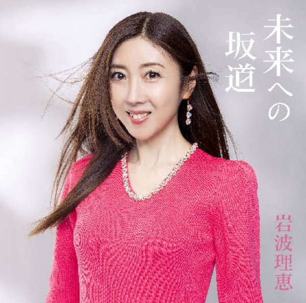 画像1: BEST ALBUM「未来への坂道」/岩波理恵 [CD] (1)
