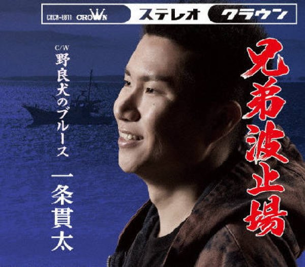 画像2: 兄弟波止場【タイプA/タイプB】/一条貫太 [CD] (2)