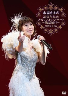演歌　シングルカセット　約290本　まとめ売り　北島三郎　川中美幸　伍代夏子　水森かおり 水森かおり-10周年記念〜オリジナルベストセレクション/水森かおり [CD